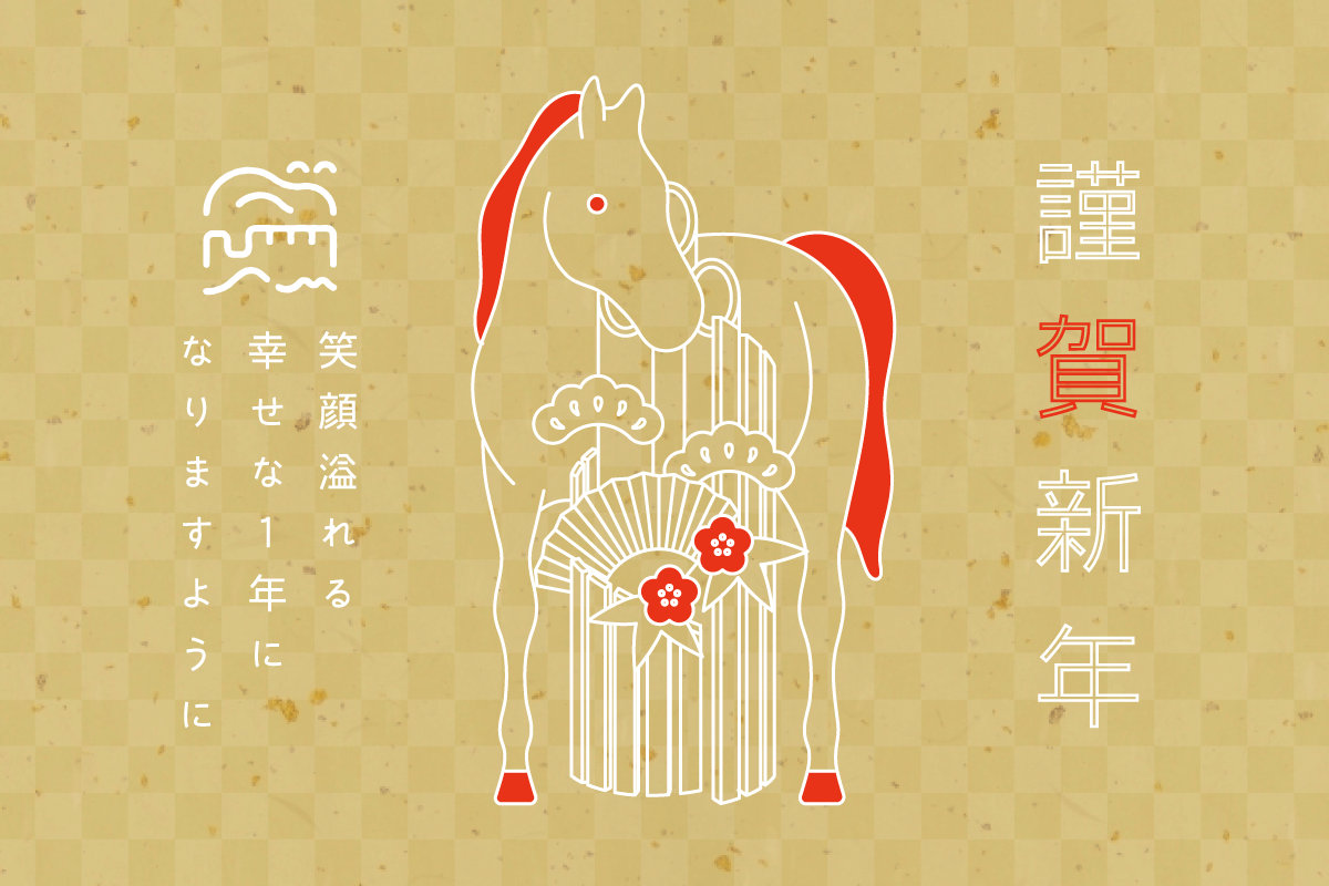謹賀新年 – おやこふらっとひろば中央